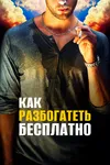 Как разбогатеть бесплатно