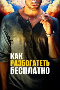 Как разбогатеть бесплатно
