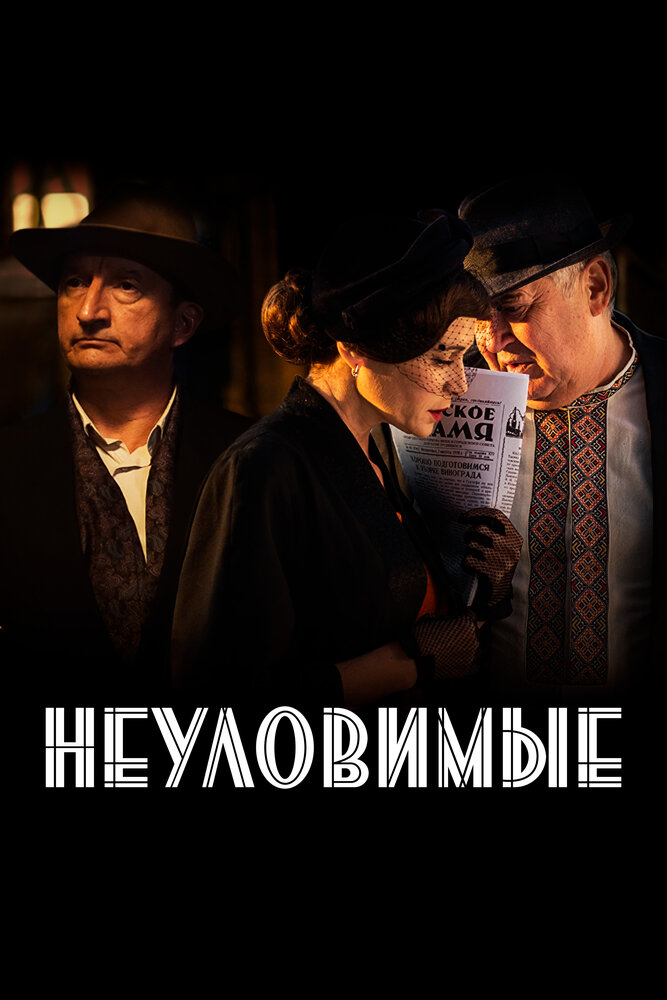 Постер Неуловимые
