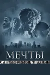 Мечты