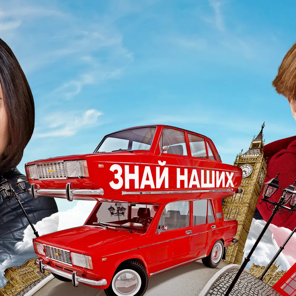 Лондонград. Знай наших