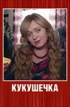 Кукушечка
