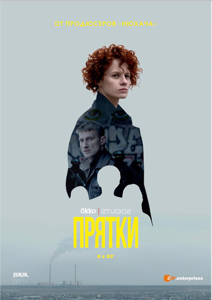 Постер Прятки