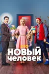Новый человек