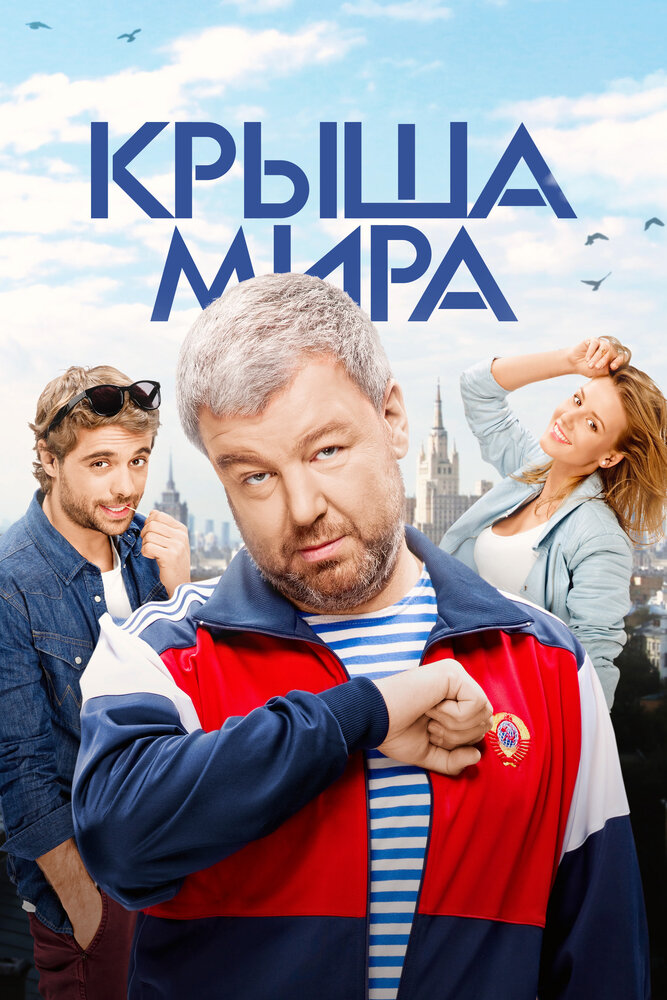 Крыша мира