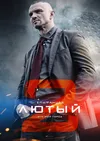 Лютый 2