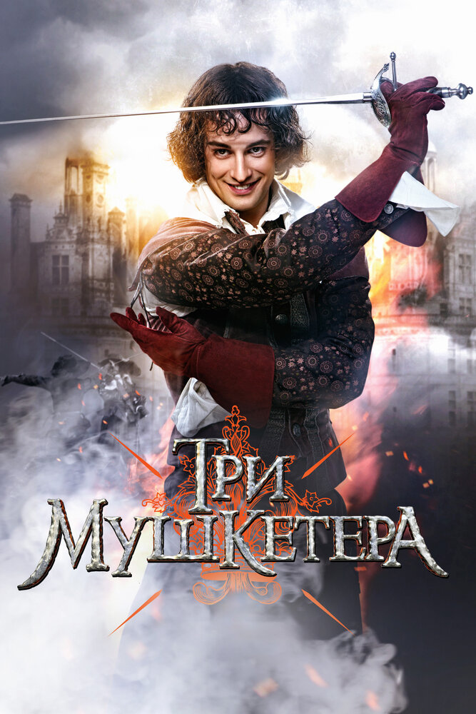 Постер Три мушкетера