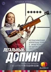 Легальный допинг