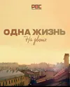 Одна жизнь на двоих