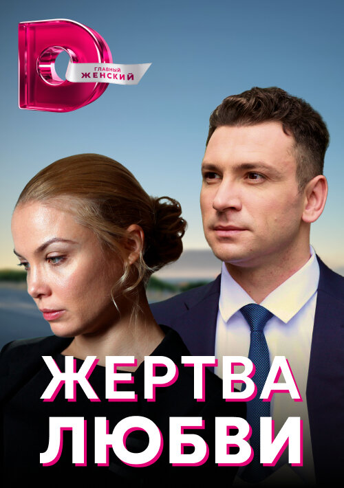 Постер Жертва любви