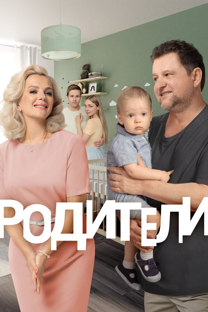 Постер Родители