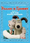 Уоллес и Громит: Хитроумные приспособления