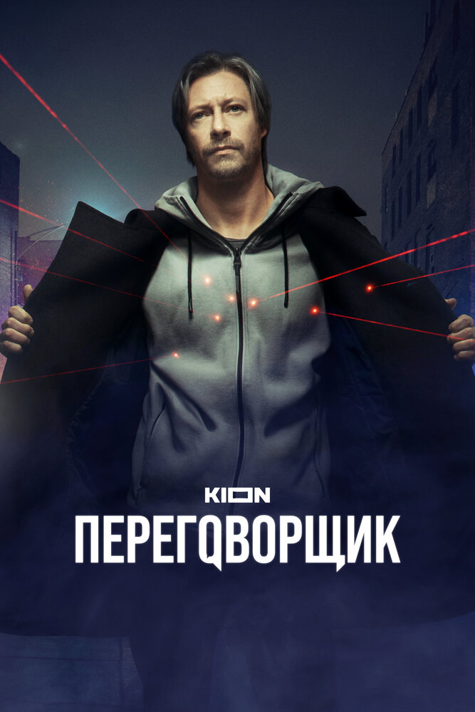 Переговорщик