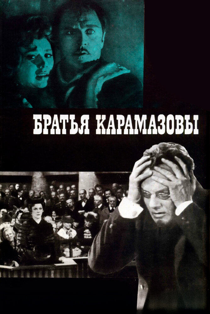 Постер Братья Карамазовы
