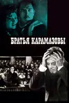 Братья Карамазовы