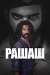 Рашаш