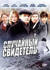 Случайный свидетель