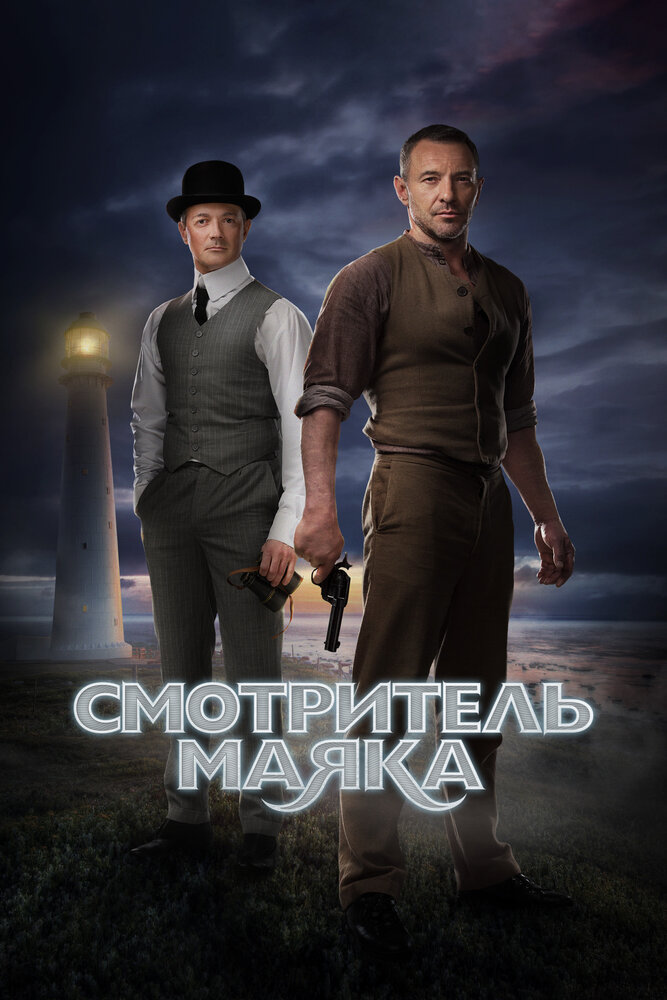 Постер Смотритель маяка