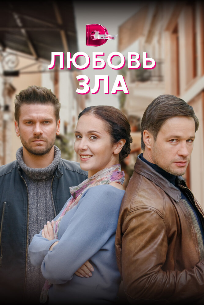 Постер Любовь зла