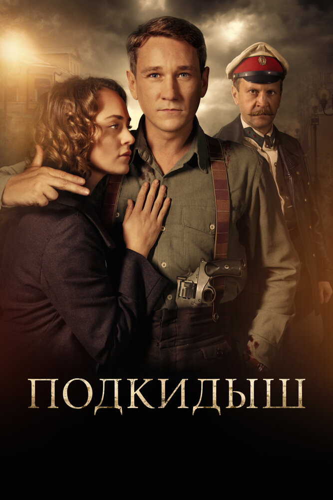 Постер Подкидыш