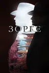 Зорге