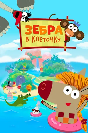 Зебра в клеточку