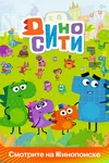 ДиноСити