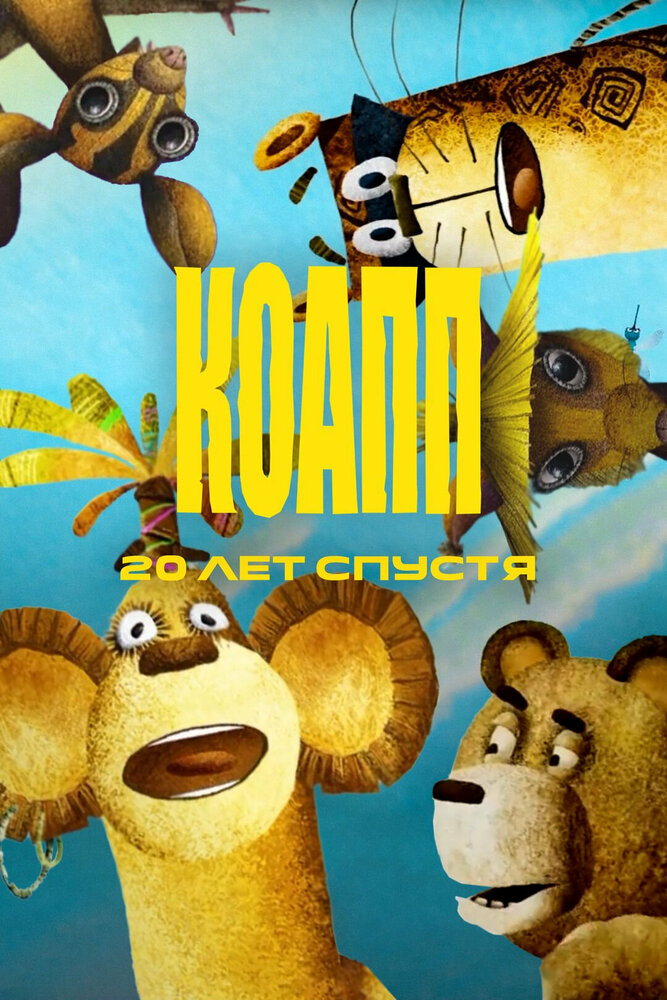 КОАПП. Двадцать лет спустя