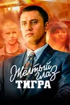 Жёлтый глаз тигра
