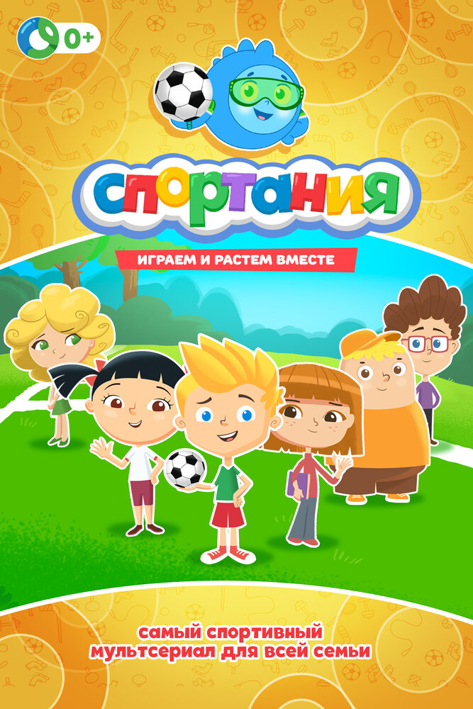 Постер Спортания