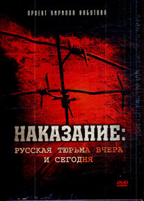 Постер Наказание: Русская тюрьма вчера и сегодня