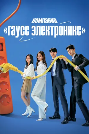 Гаус Электроникс