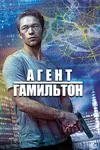 Гамильтон