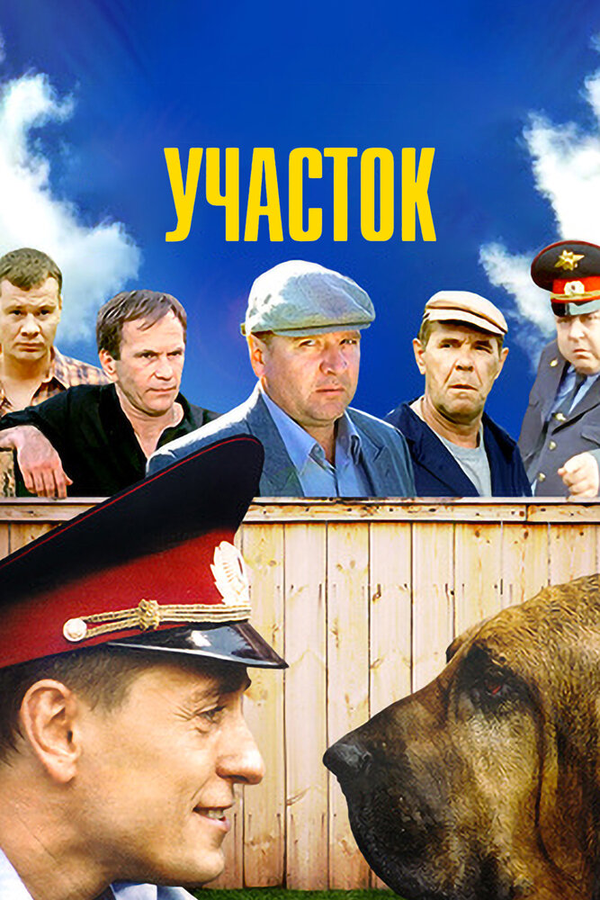 Постер Участок
