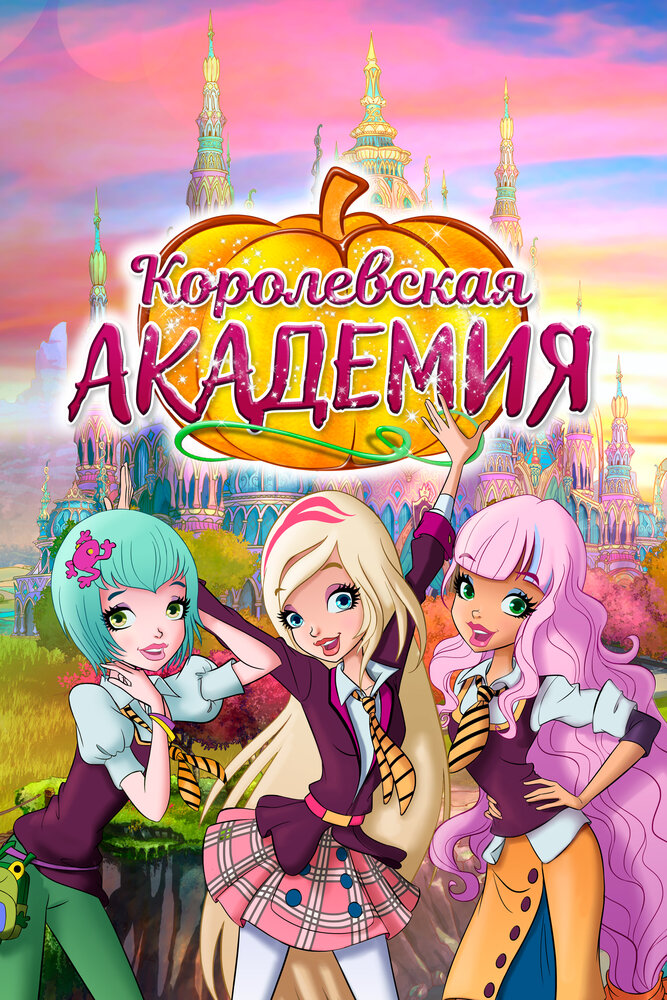 Постер Королевская академия