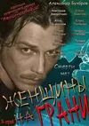 Женщины на грани