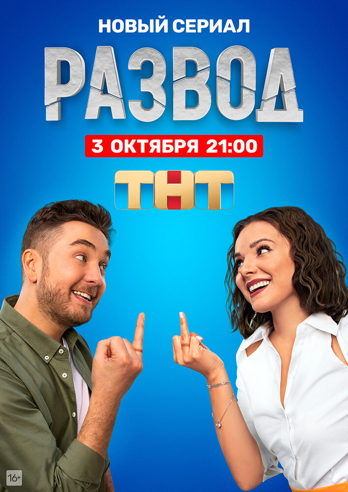 Постер Развод