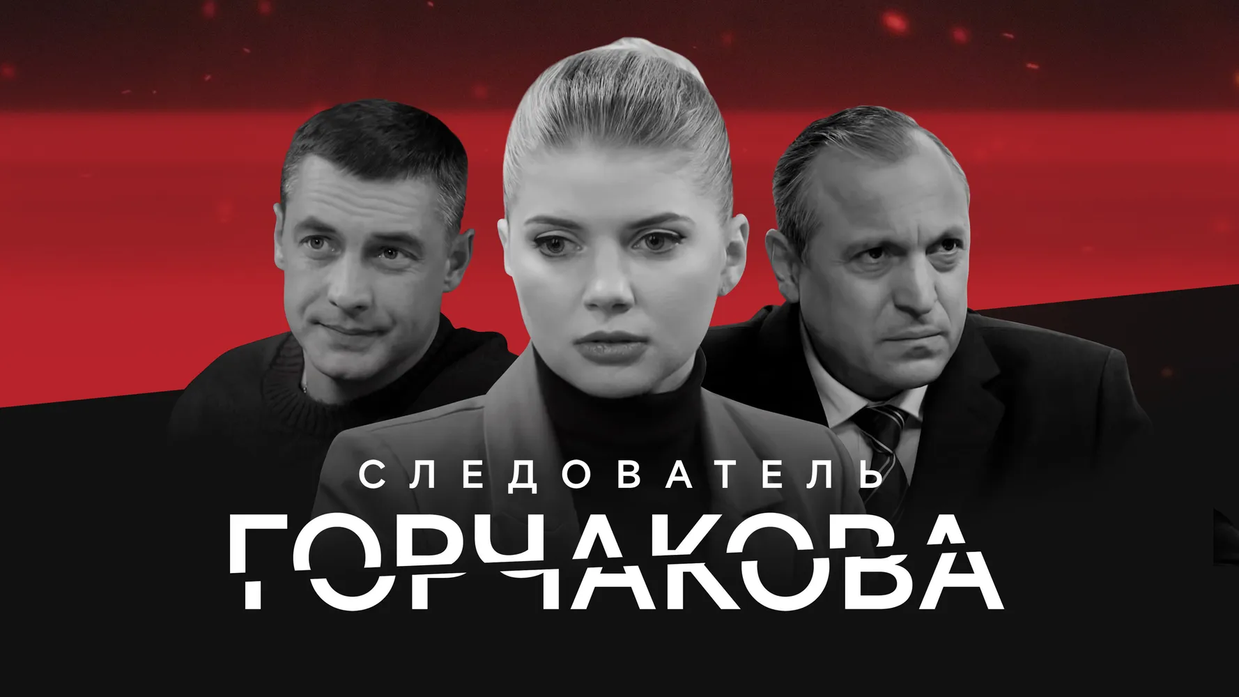 Следователь Горчакова