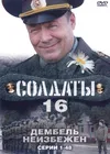 Солдаты 16: Дембель неизбежен
