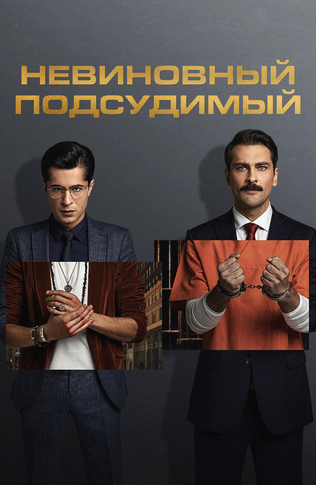 Постер Заключенный