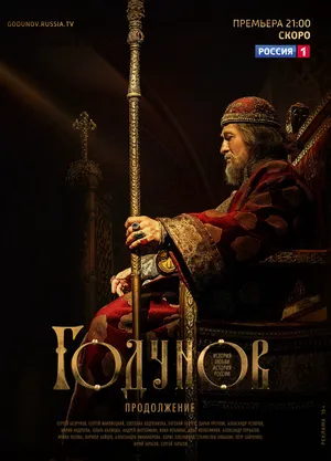 Годунов. Продолжение