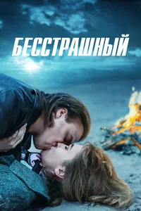 Ничего не бойся