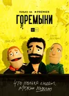 Горемыки