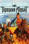 Актёрство
