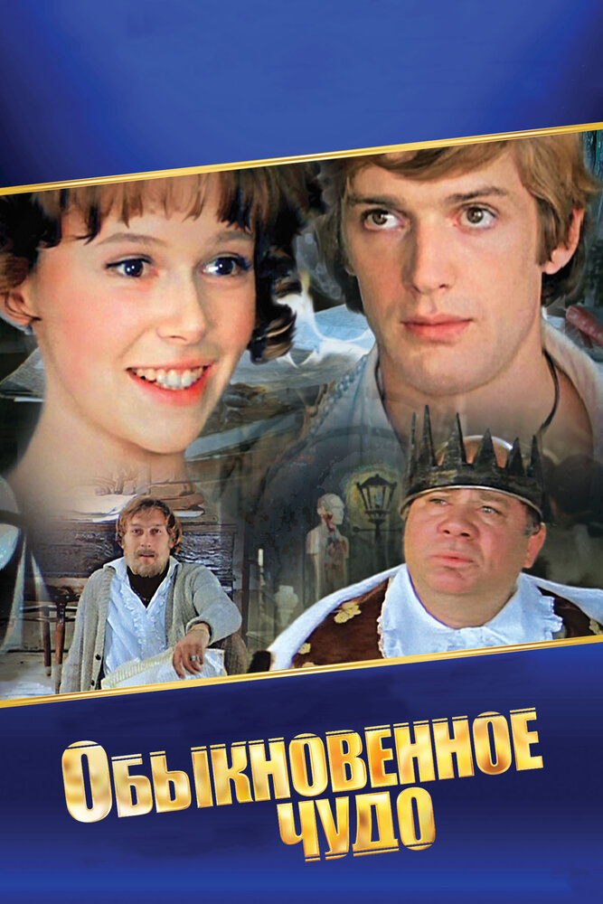 Постер Обыкновенное чудо