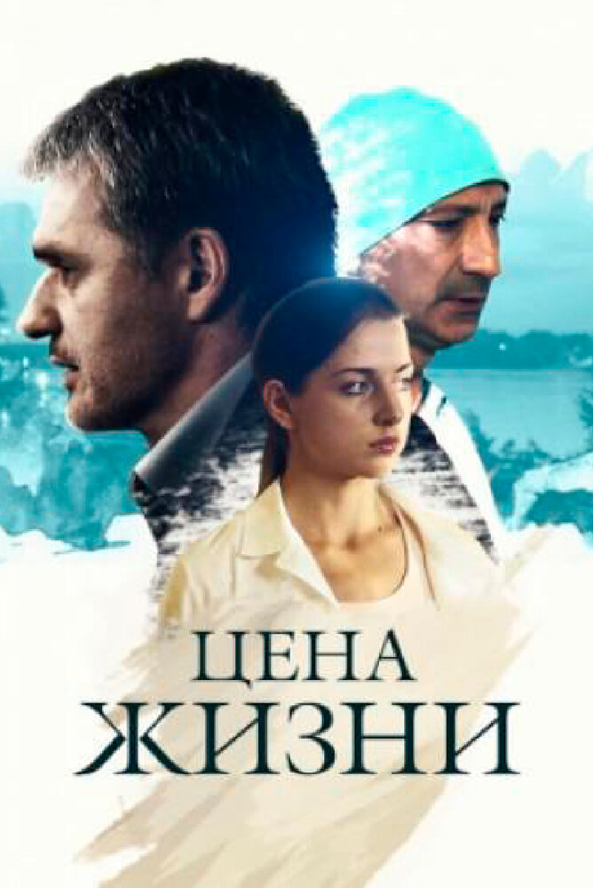 Постер Цена жизни
