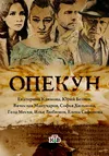 Опекун