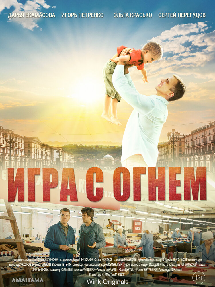 Постер Игра с огнём