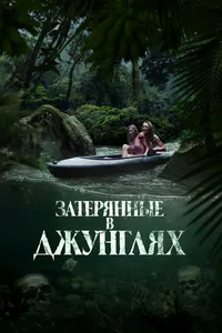 Затерянные в джунглях