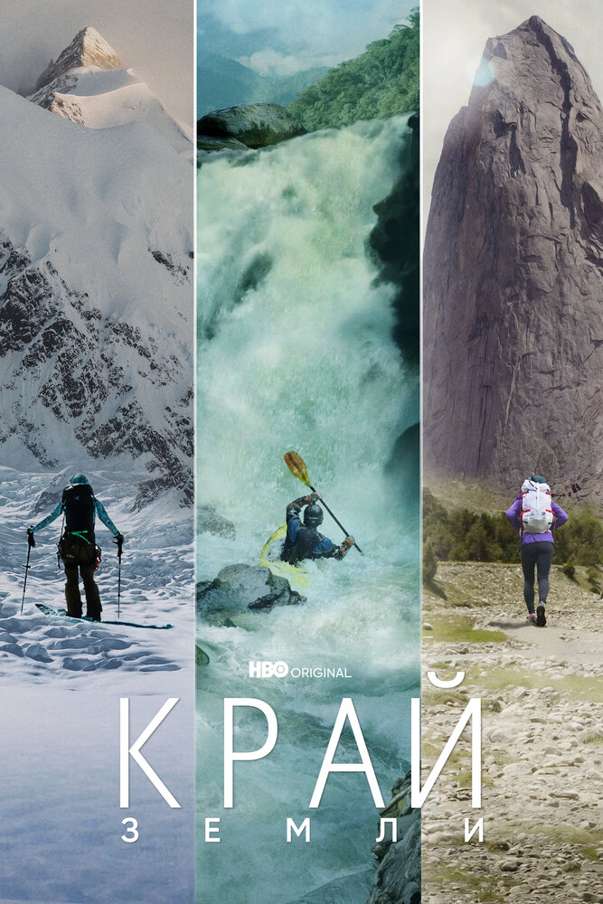 Постер Край Земли